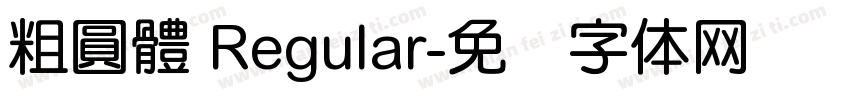 粗圓體 Regular字体转换